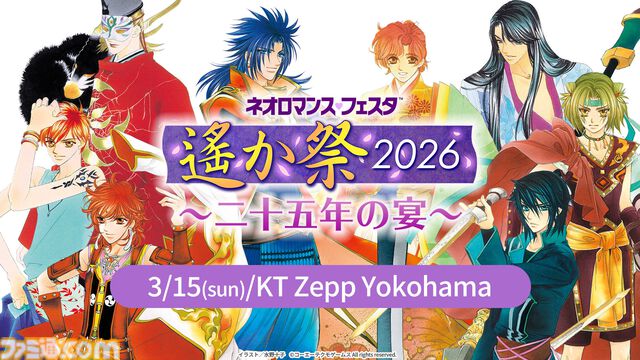 『遙かなる時空の中で』25周年記念イベント“遙か祭2026”が2026年3月15日に開催。三木眞一郎、関智一、高橋直純ら出演者が発表