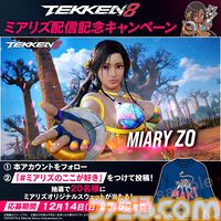 『鉄拳8』シリーズ初のマダガスカル出身の新キャラ・ミアリズ、新ステージが本日（12/5）より配信。オリジナルスウェットが当たる記念キャンペーンも開催