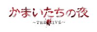舞台『かまいたちの夜』インタビュー。舞台としては異例の「分岐あり」の物語。ブレーンとしてガッツリ関わる原作者の我孫子氏「これは間違いなく『かまいたちの夜』です」