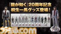 『龍が如く』歴代“桐生一馬”を並べて飾れるアクリルジオラマが登場。シリーズ20周年を記念した新作グッズの予約受付が本日（12/5）開始