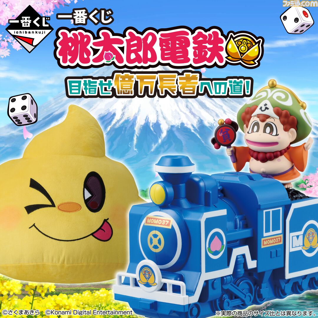 桃鉄』一番くじが本日（12/6）発売。ラストワン賞は“うんち”ぬいぐるみ