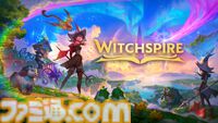 『Witchspire』魔法を駆使して資源の収集や古代の存在との戦闘に挑むオープンワールドアドベンチャーゲーム。ゲームプレイトレーラーが初公開