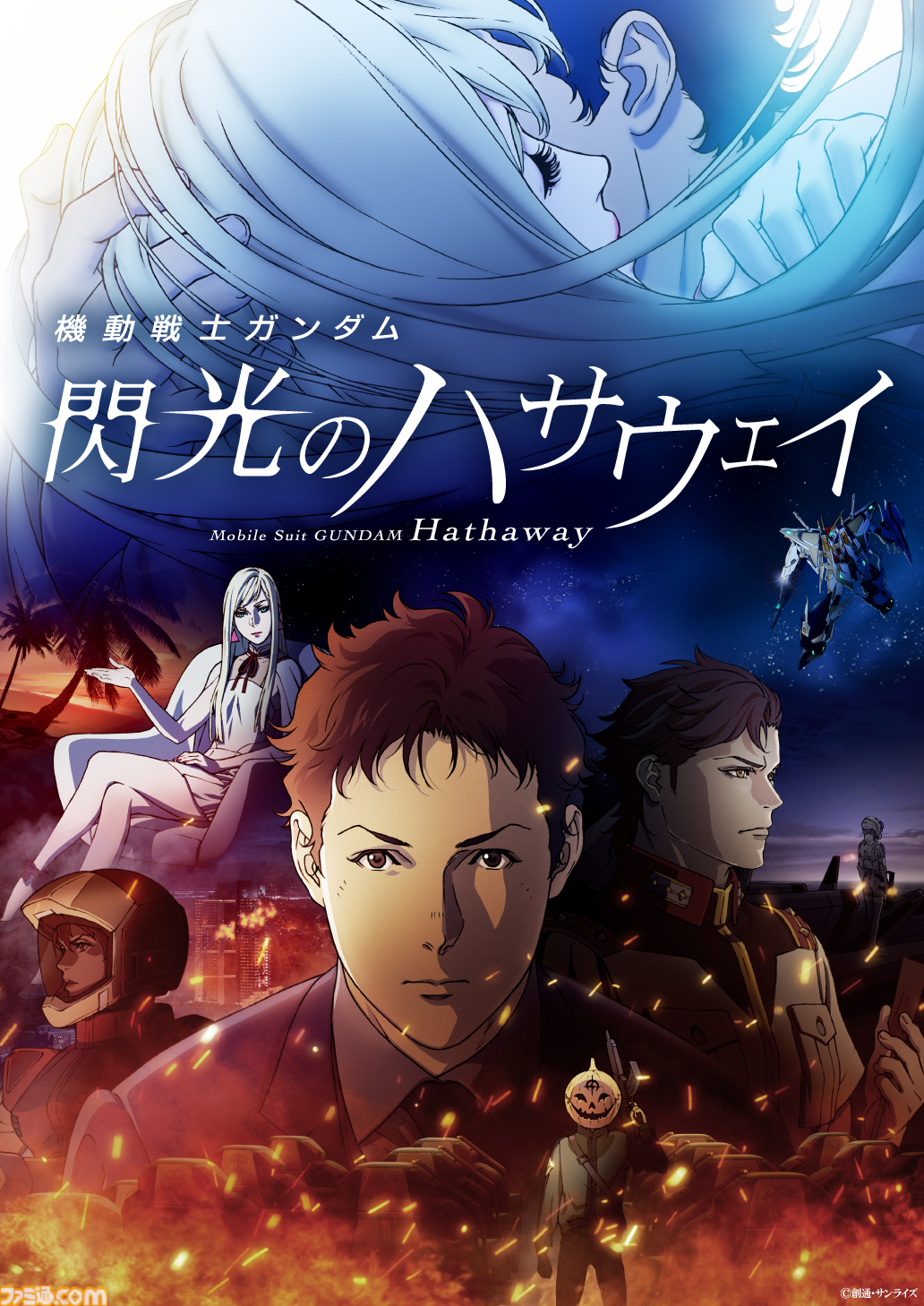 『ガンダム 閃光のハサウェイ』テレビ放送決定。全4話で1月6日から放送開始。新作『キルケーの魔女』公開に向け『ジークアクス』『逆シャア』など毎日上映イベントも