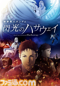 『ガンダム 閃光のハサウェイ』テレビ放送決定。全4話で1月6日から放送開始。新作『キルケーの魔女』公開に向け『ジークアクス』『逆シャア』など毎日上映イベントも