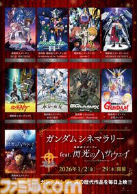 『ガンダム 閃光のハサウェイ』テレビ放送決定。全4話で1月6日から放送開始。新作『キルケーの魔女』公開に向け『ジークアクス』『逆シャア』など毎日上映イベントも