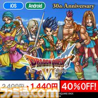 『ドラクエ6』が12月9日に発売30周年。スマホ版が40％オフとお得になる記念セールが12月14日までの期間限定で開催。天空シリーズの3作目