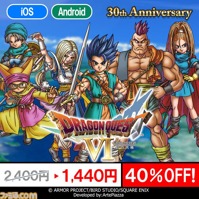 『ドラクエ6』が12月9日に発売30周年。スマホ版が40％オフとお得になる記念セールが12月14日までの期間限定で開催。天空シリーズの3作目