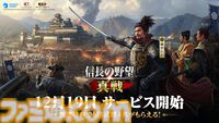 『信長の野望 真戦』が12月19日に正式リリース決定。俳優・北村一輝がイメージキャラクターに就任。アプリ事前ダウンロードは12月18日より開始