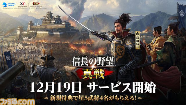 『信長の野望 真戦』が12月19日に正式リリース決定。俳優・北村一輝がイメージキャラクターに就任。アプリ事前ダウンロードは12月18日より開始