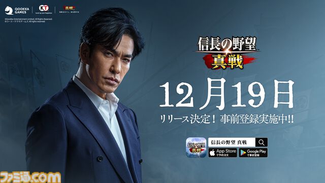 『信長の野望 真戦』が12月19日に正式リリース決定。俳優・北村一輝がイメージキャラクターに就任。アプリ事前ダウンロードは12月18日より開始