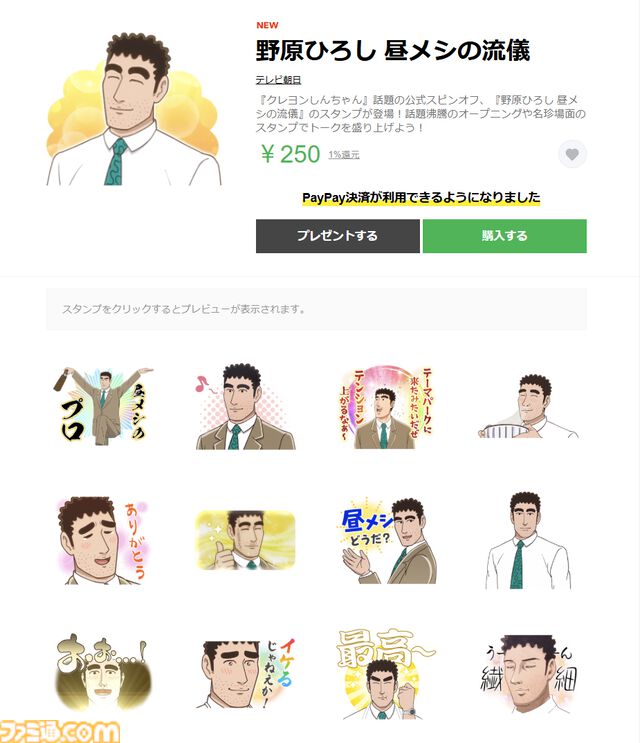 『野原ひろし 昼メシの流儀』LINEスタンプ発売。「テンション上がるなぁ～」、見つめるひろし、OPのサビ、あらゆるひろしの名珍場面セット