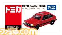 【トミカ】懐かしい名車が蘇る新シリーズ“トミカREBORN”始動。マツダファミリア1500XGや日産スカイラインGT-R（R34）が造形・彩色のクオリティを上げて再登場