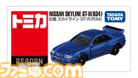 【トミカ】懐かしい名車が蘇る新シリーズ“トミカREBORN”始動。マツダファミリア1500XGや日産スカイラインGT-R（R34）が造形・彩色のクオリティを上げて再登場