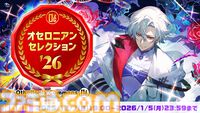 『逆転オセロニア』10周年記念オフラインイベントが2026年2月7日に開催。新情報の解禁や特別ステージなどが実施。2025年12月14日より先行応募が開始