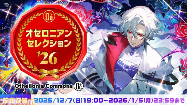 『逆転オセロニア』10周年記念オフラインイベントが2026年2月7日に開催。新情報の解禁や特別ステージなどが実施。2025年12月14日より先行応募が開始