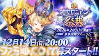 『逆転オセロニア』10周年記念オフラインイベントが2026年2月7日に開催。新情報の解禁や特別ステージなどが実施。2025年12月14日より先行応募が開始