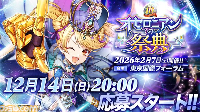 『逆転オセロニア』10周年記念オフラインイベントが2026年2月7日に開催。新情報の解禁や特別ステージなどが実施。2025年12月14日より先行応募が開始