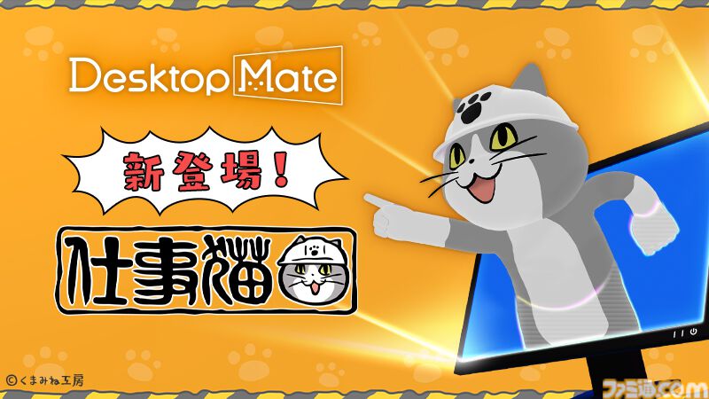 仕事猫』がDesktop MateのDLCに登場。お馴染みの“ヨシ！”と言って
