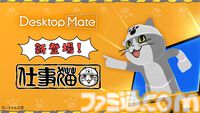 『仕事猫』がDesktop MateのDLCに登場。お馴染みの“ヨシ！”と言ってくれるCtrl+S連動ヨシ機能、クリックで確認ヨシ機能が搭載。12月15日に発売