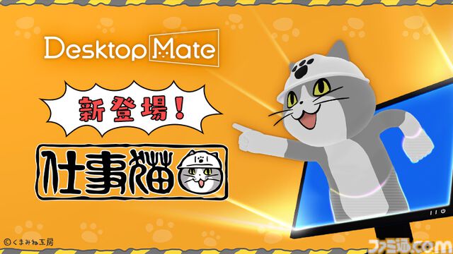 『仕事猫』がDesktop MateのDLCに登場。お馴染みの“ヨシ！”と言ってくれるCtrl+S連動ヨシ機能、クリックで確認ヨシ機能が搭載。12月15日に発売