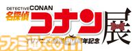 アニメ『名探偵コナン』放送30周年記念展が東京ドームシティで2026年2月20日から開催。前売券は12月17日19時から販売スタート。札幌から福岡まで全国会場でも開催決定