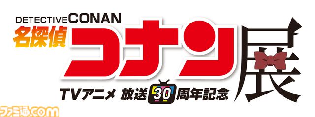アニメ『名探偵コナン』放送30周年記念展が東京ドームシティで2026年2月20日から開催。前売券は12月17日19時から販売スタート。札幌から福岡まで全国会場でも開催決定