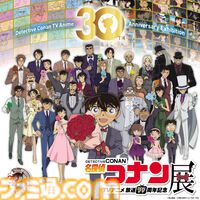 アニメ『名探偵コナン』放送30周年記念展が東京ドームシティで2026年2月20日から開催。前売券は12月17日19時から販売スタート。札幌から福岡まで全国会場でも開催決定