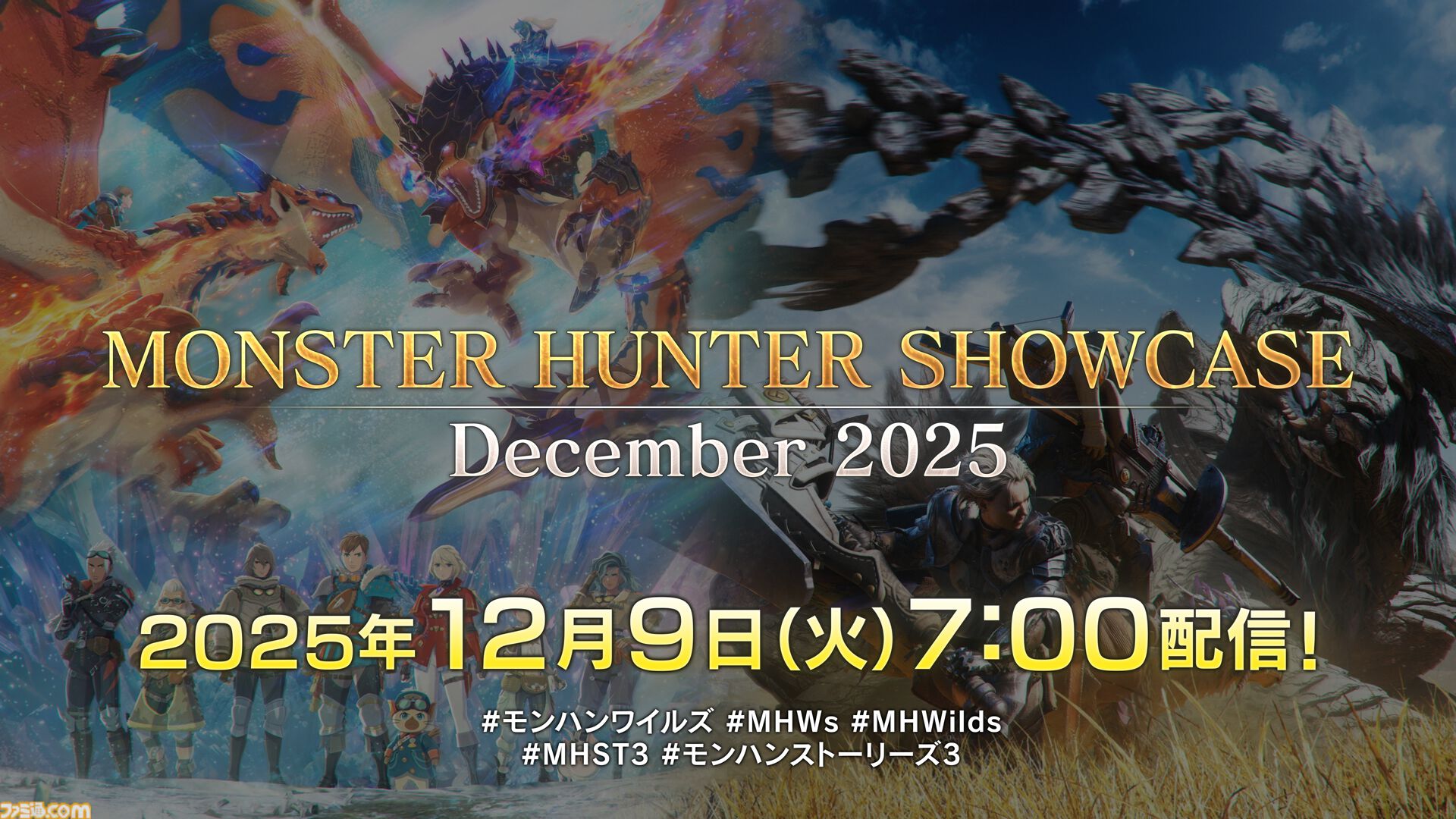 モンスターハンターショーケースが12月9日7時配信。『モンハンワイルズ』タイトルアップデート第4弾の詳細、『モンハンストーリーズ3』新情報が解禁