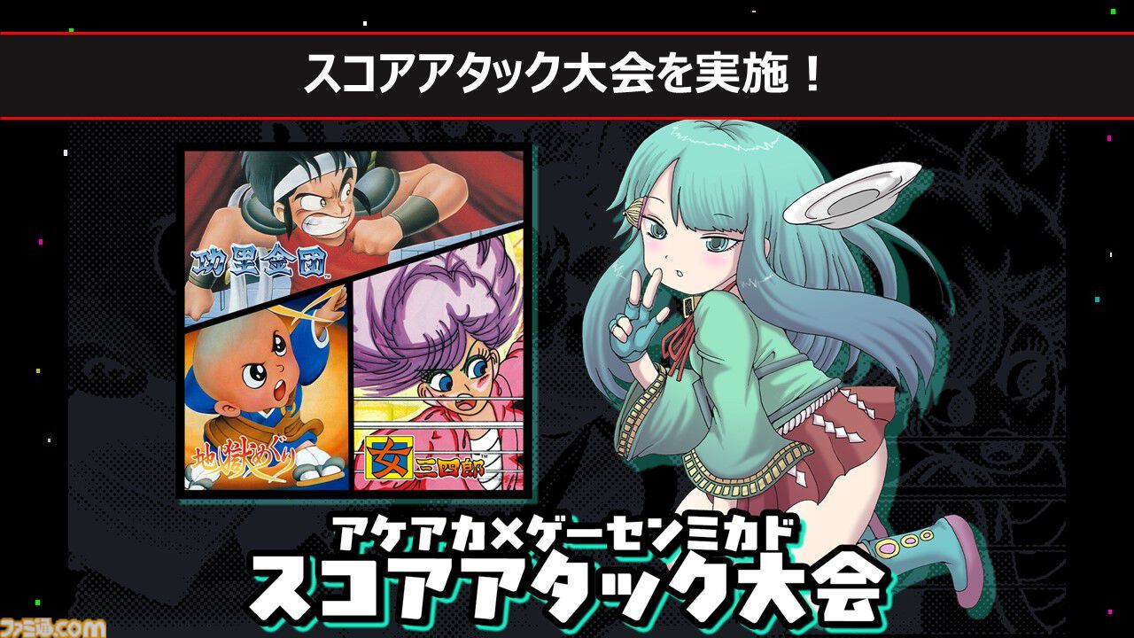 『アウトフォクシーズ』を配信前に最速プレイ。『タイトーマイルストーン4』収録タイトルと『ロックンロープ』も！ 第210回『俺たちのアケアカ』は本日（12月17日）19時30分より生放送【ファミ通チャンネル】