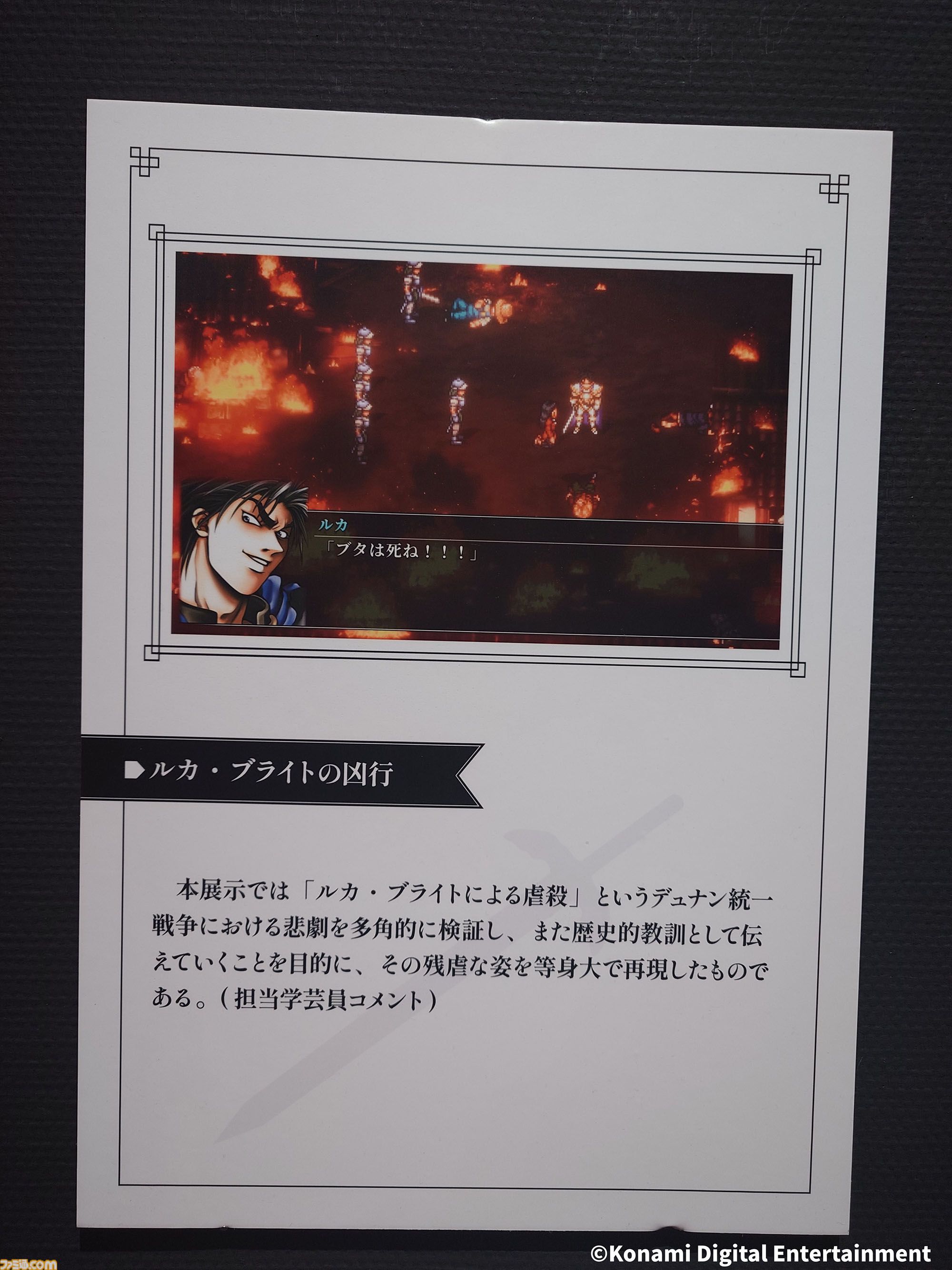 『幻想水滸伝』グレミオのマントに涙し、ルカ・ブライトの恐ろしさに震える。30周年記念展“幻想博物館”でよみがえる“あのとき”の記憶