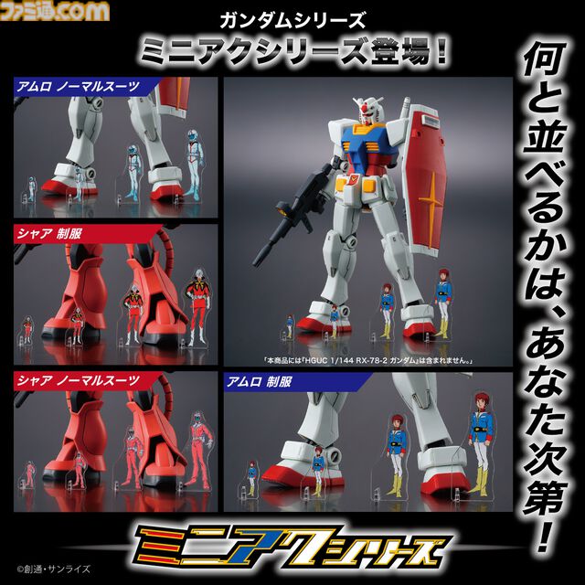 『ガンダム』アムロとシャアのミニアクスタ（約7mm）登場。ガンプラと並べるとリアルな体格差が楽しめる