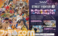 『スト６』1周年記念特集。1年間の歩みを振り返りつつ読者アンケート結果を発表。さらに中山Dへのインタビューもあり。盛りだくさんの18ページでお祝いします【先出し週刊ファミ通】