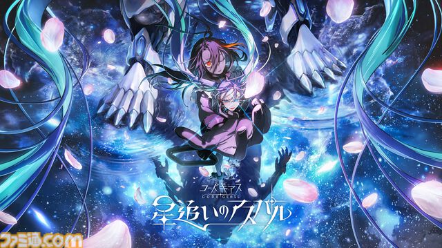 『コードギアス』シリーズ完全新作『星追いのアスパル』が制作決定！ 『奪還のロゼ』のTV放送や『ガンダムＷ』とコラボしたコミカライズ企画も発表