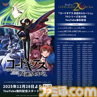 『コードギアス』シリーズ完全新作『星追いのアスパル』が制作決定！ 『奪還のロゼ』のTV放送や『ガンダムＷ』とコラボしたコミカライズ企画も発表