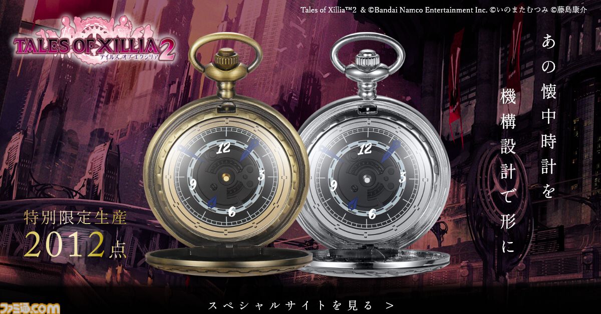 テイルズ オブ エクシリア2』作中に登場する懐中時計を再現したコラボ