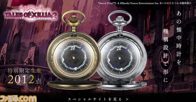 『テイルズ オブ エクシリア2』作中に登場する懐中時計を再現したコラボモデルが登場。原作の発売年にちなんだ各2012点限定で販売