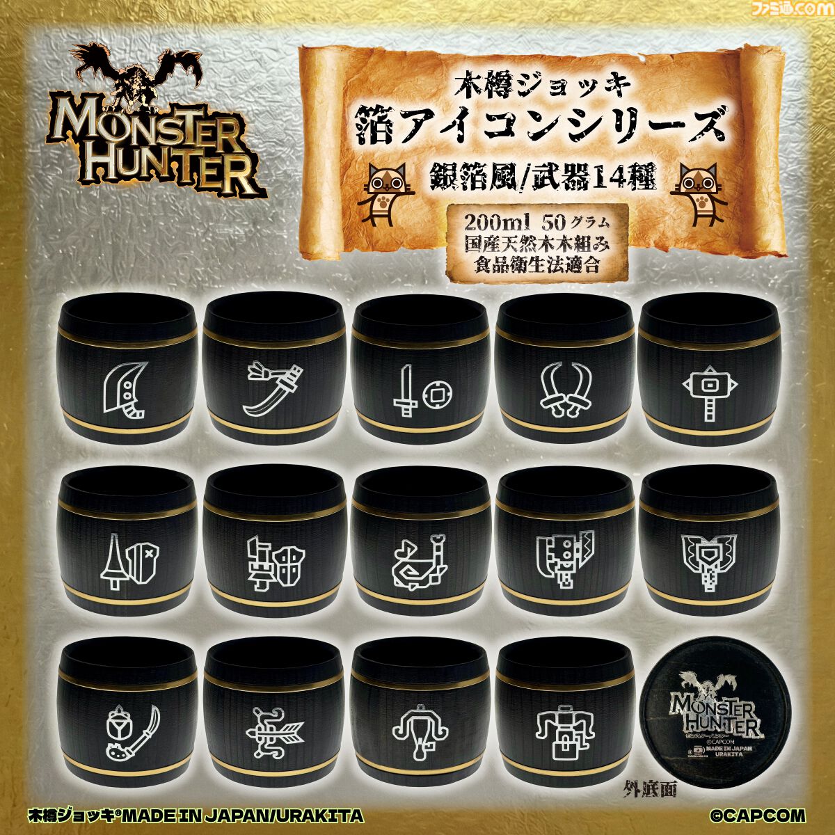 『モンハン』武器アイコンが箔押しされた木樽ジョッキが発売。一狩り終えた後は、持ち武器アイコンのジョッキで乾杯！