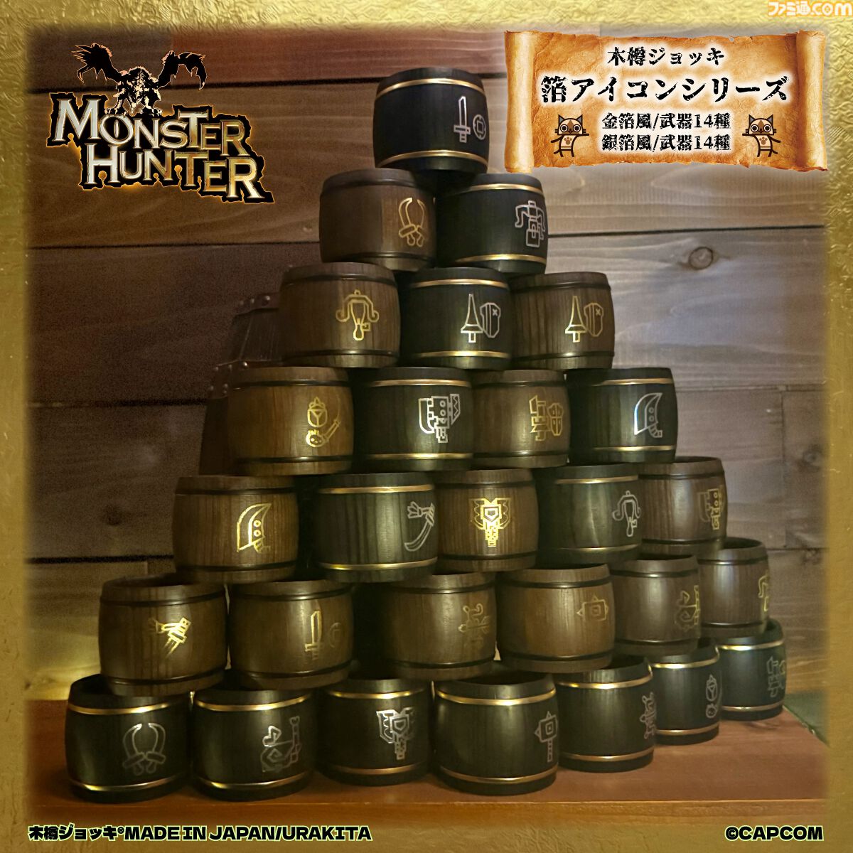 『モンハン』武器アイコンが箔押しされた木樽ジョッキが発売。一狩り終えた後は、持ち武器アイコンのジョッキで乾杯！