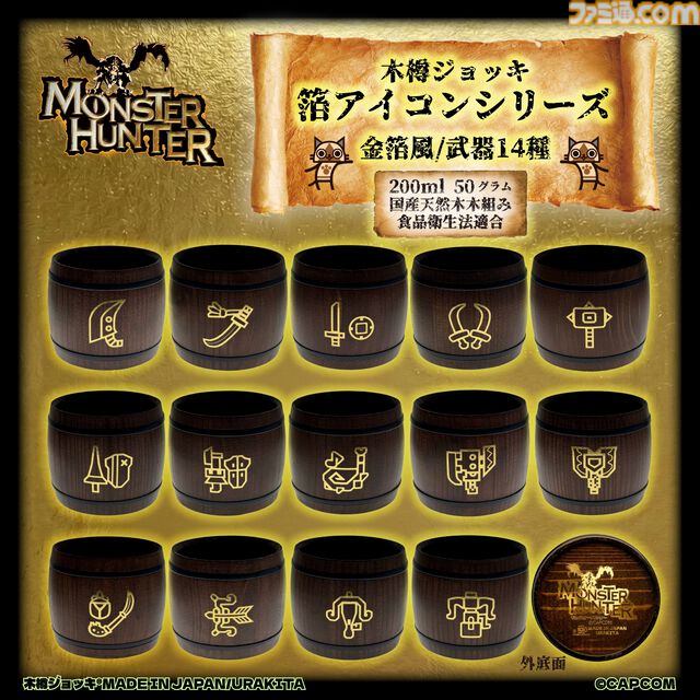 『モンハン』武器アイコンが箔押しされた木樽ジョッキが発売。一狩り終えた後は、持ち武器アイコンのジョッキで乾杯！