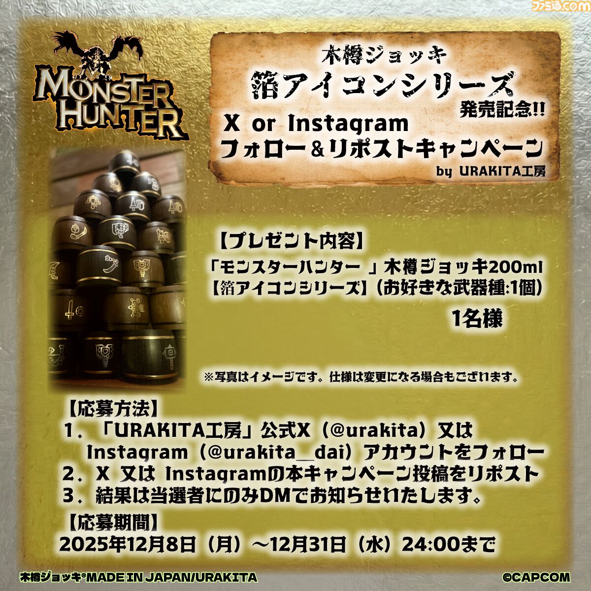 『モンハン』武器アイコンが箔押しされた木樽ジョッキが発売。一狩り終えた後は、持ち武器アイコンのジョッキで乾杯！