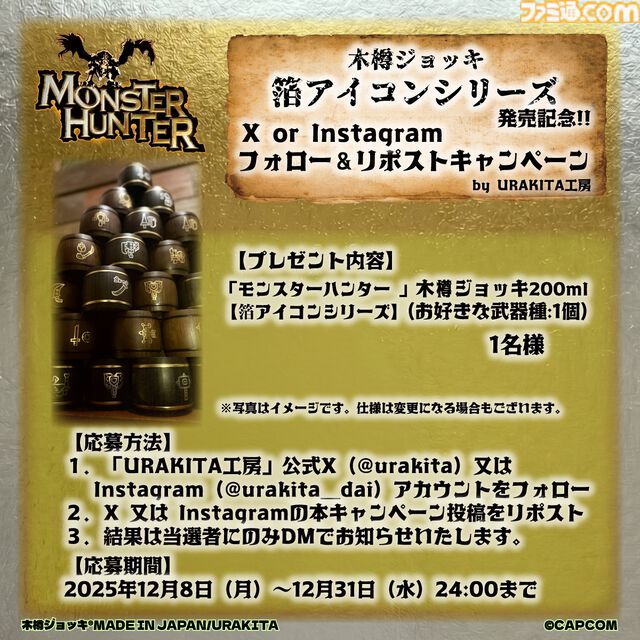 『モンハン』武器アイコンが箔押しされた木樽ジョッキが発売。一狩り終えた後は、持ち武器アイコンのジョッキで乾杯！