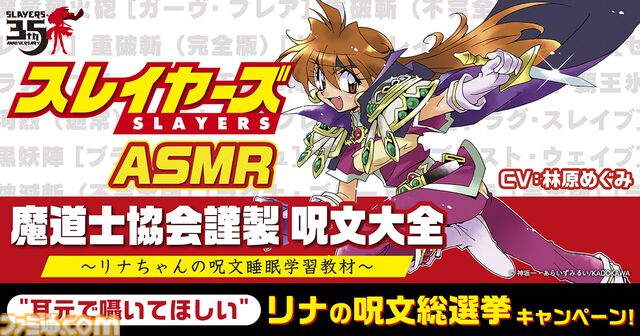 『スレイヤーズ』リナが耳元で呪文を囁いてくれるASMR“リナちゃんの呪文睡眠学習教材”が制作決定。「黄昏よりも昏きもの……」が令和に蘇る！