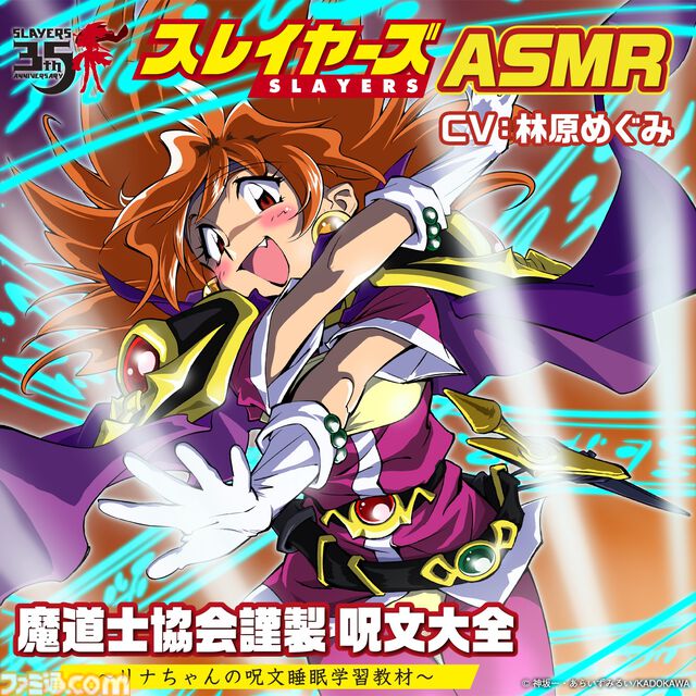 『スレイヤーズ』リナが耳元で呪文を囁いてくれるASMR“リナちゃんの呪文睡眠学習教材”が制作決定。「黄昏よりも昏きもの……」が令和に蘇る！