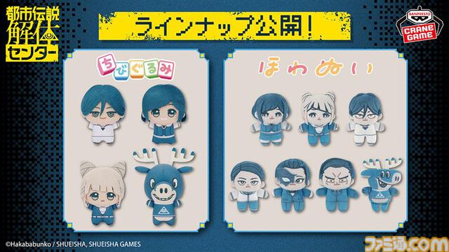 『都市伝説解体センター』ちびぐるみが2026年2月より登場。廻屋センター長、あざみー、ジャスミン、トシカイくんの4種