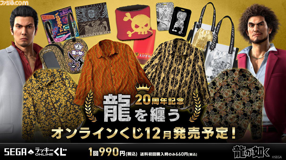 龍が如く』20周年記念くじ第2弾の賞品が先行公開。若いころの桐生や