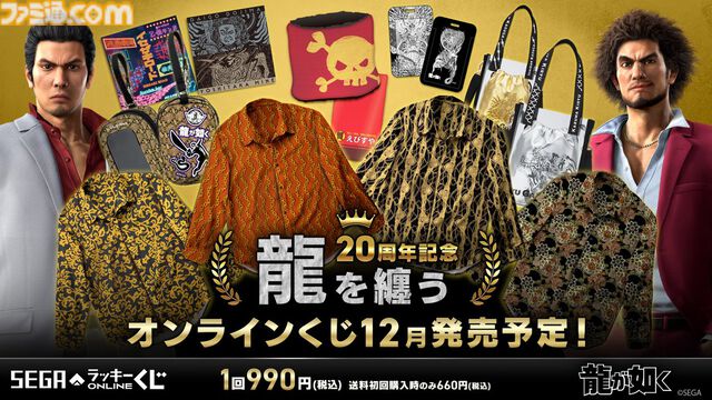 『龍が如く』20周年記念くじ第2弾の賞品が先行公開。若いころの桐生や錦山、趙のシャツ（？）、えびすやグッズなど気になるネタ盛り