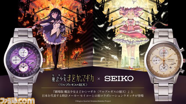 『劇場版まどマギ ワルプルギスの廻天』セイコーコラボウオッチが発売。まどかモデルとほむらモデルの2種が展開