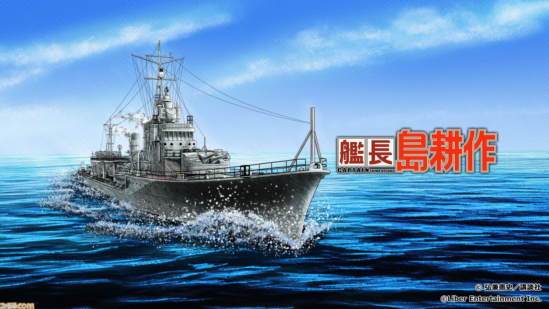 島耕作がゲームコラボで艦長に。12月10日から『蒼焔の艦隊』にログインすると★5島風（島耕作）もプレゼント