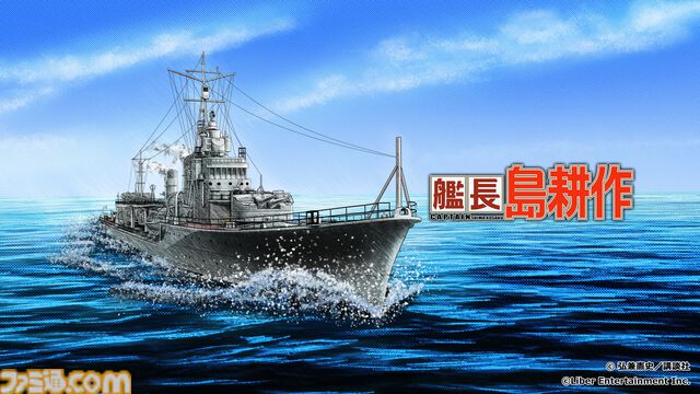 島耕作がゲームコラボで艦長に。12月10日から『蒼焔の艦隊』にログインすると★5島風（島耕作）もプレゼント