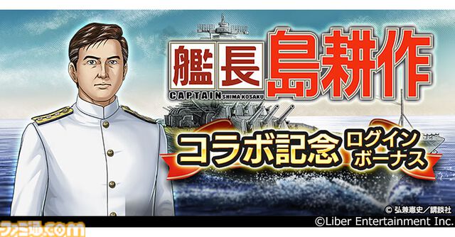 島耕作がゲームコラボで艦長に。12月10日から『蒼焔の艦隊』にログインすると★5島風（島耕作）もプレゼント